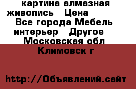 картина алмазная живопись › Цена ­ 2 000 - Все города Мебель, интерьер » Другое   . Московская обл.,Климовск г.